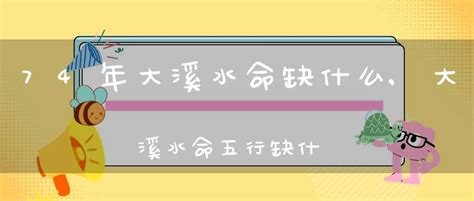 大溪水|大溪水命缺什么？大溪水命的人好吗？